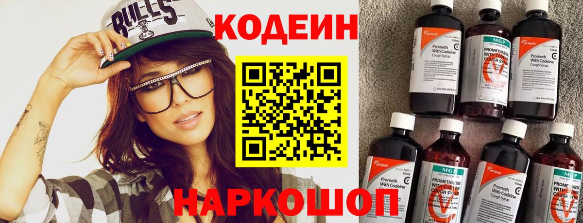 Codein Purple Drank  Вход с VPN  Берёзовский  Кодеиновый сироп Lean напиток Lean (лин) 