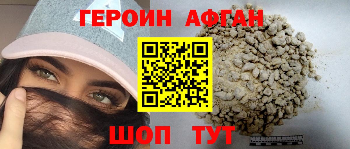 Героин Афган Берёзовский